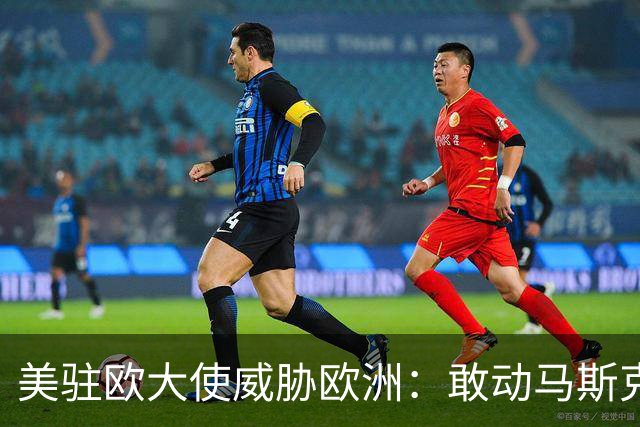 美驻欧大使威胁欧洲：敢动马斯克星链，将面临毁灭性报复