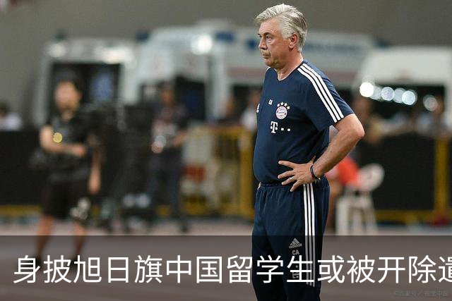 身披旭日旗中国留学生或被开除遣返，知情人士：“令我们感到愤怒的是，他还是江苏南京人”，在中国同学的强烈要求下，他才录道歉视频