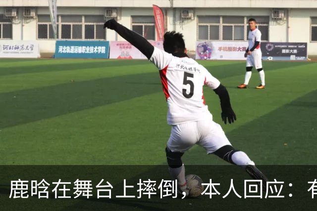 鹿晗在舞台上摔倒，本人回应：有个缝没看到，不小心滑了一下，我的问题