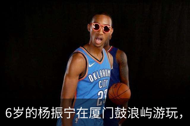 6岁的杨振宁在厦门鼓浪屿游玩，看起来似乎很不开心！